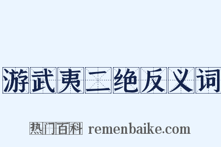 游武夷二绝反义词是什么意思的图片